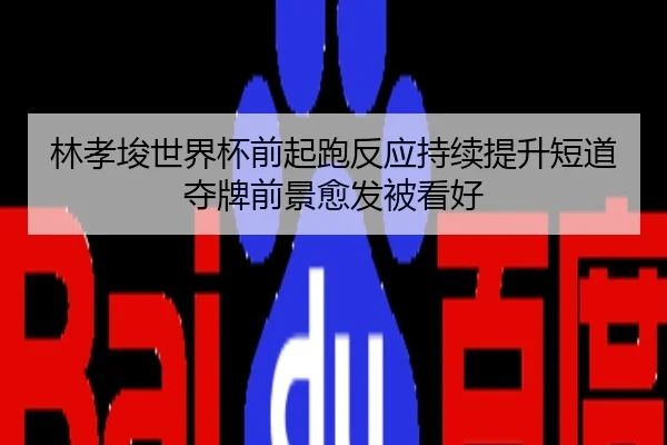 林孝埈世界杯前起跑反应持续提升短道夺牌前景愈发被看好