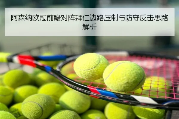 阿森纳欧冠前瞻对阵拜仁边路压制与防守反击思路解析