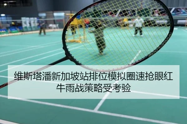 维斯塔潘新加坡站排位模拟圈速抢眼红牛雨战策略受考验