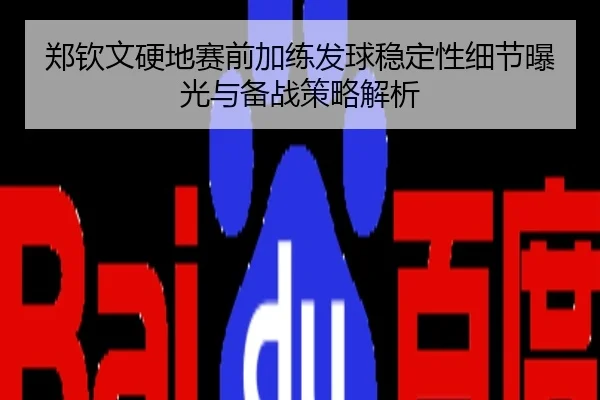 郑钦文硬地赛前加练发球稳定性细节曝光与备战策略解析